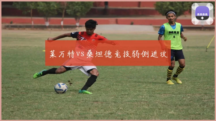莱万特vs桑坦德竞技弱侧进攻