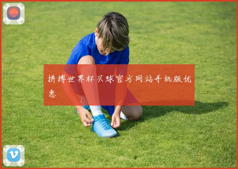 拼搏世界杯买球官方网站手机版优惠