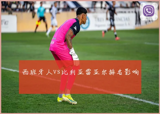 西班牙人vs比利亚雷亚尔排名影响