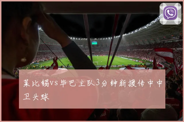 莱比锡vs毕巴主队3分钟新援传中中卫头球