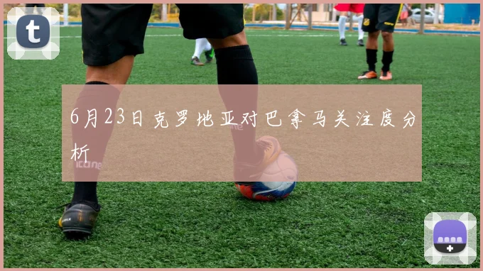 6月23日克罗地亚对巴拿马关注度分析