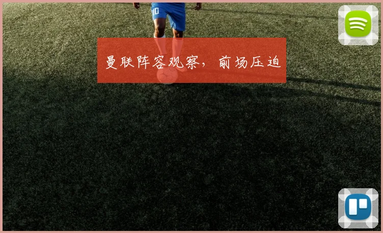 曼联阵容观察,前场压迫