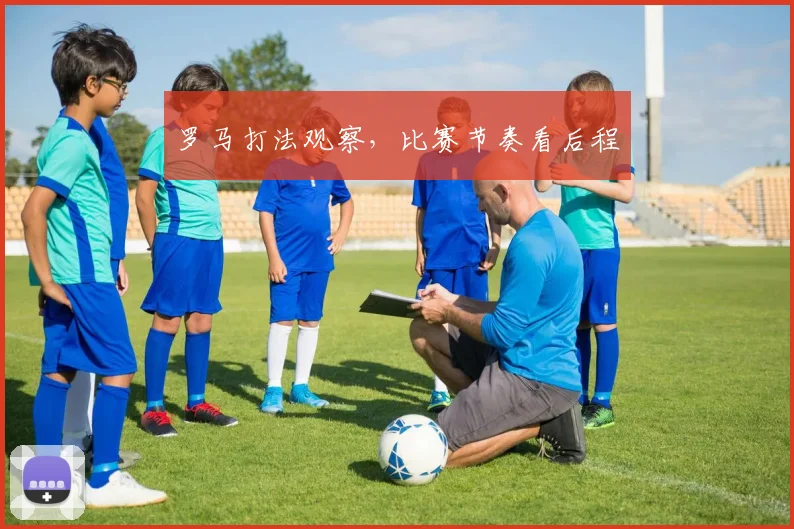 罗马打法观察，比赛节奏看后程