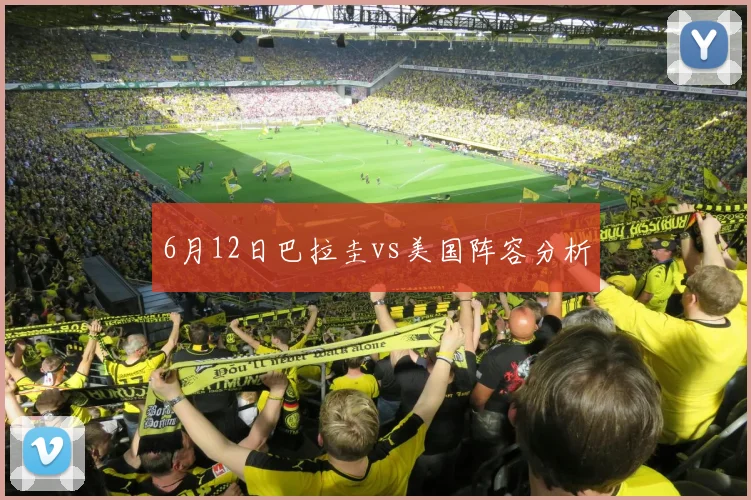6月12日巴拉圭vs美国阵容分析