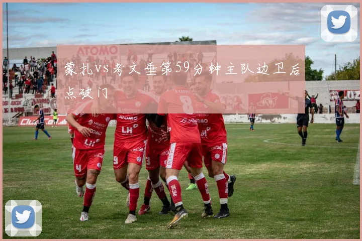 蒙扎vs考文垂第59分钟主队边卫后点破门