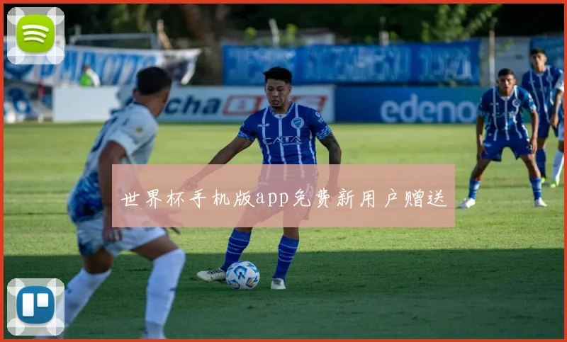 世界杯手机版app免费新用户赠送