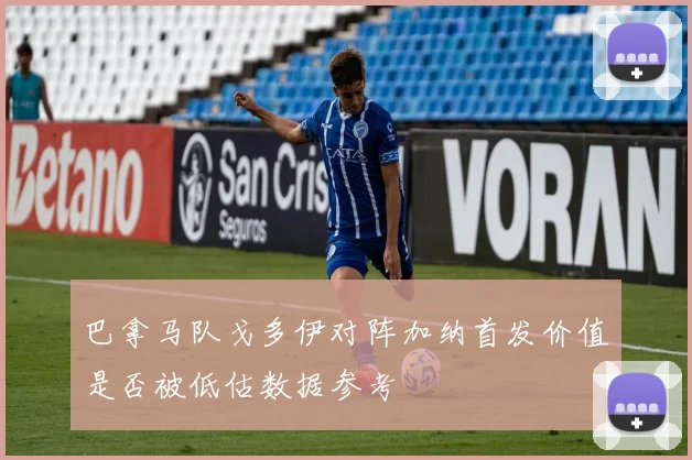 巴拿马队戈多伊对阵加纳首发价值是否被低估数据参考