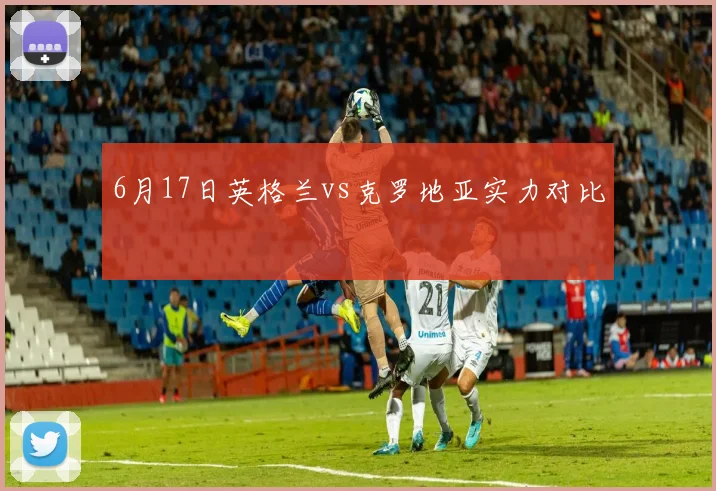 6月17日英格兰vs克罗地亚实力对比