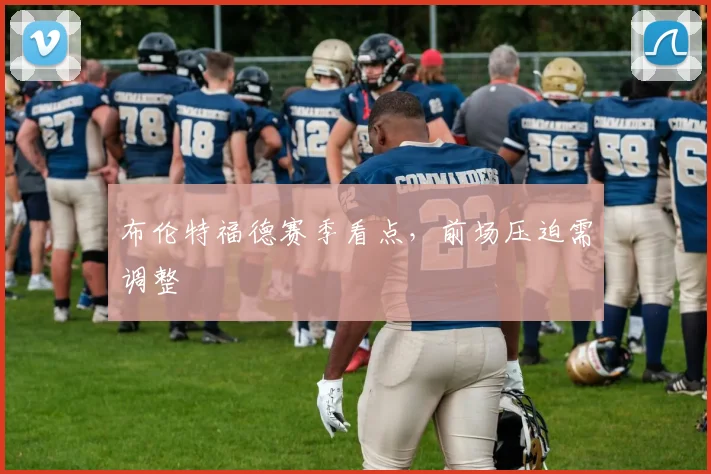 布伦特福德赛季看点,前场压迫需调整