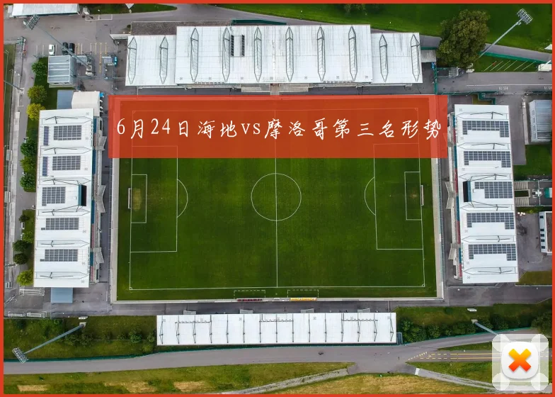 6月24日海地vs摩洛哥第三名形势